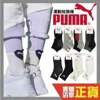在飛比找蝦皮購物優惠-Puma 短筒襪 短襪 男女款 愛心襪 學生襪 運動襪 運動
