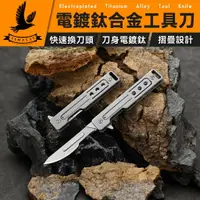 在飛比找樂天市場購物網優惠-【戶外家居必備工具】鍍鈦不鏽鋼摺疊刀 電鍍開箱刀 鈦美工刀 