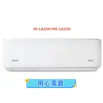 【用心電器】禾聯 3坪 變頻分離式冷氣(冷暖型)HI-LA23H/HO-LA23H送基本安裝