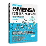 MENSA門薩智力升級系列：英國門薩官方唯一正式授權，挑戰最強大腦(入門篇第三級)(MENSA門薩學會) 墊腳石購物網