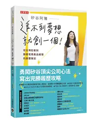 在飛比找TAAZE讀冊生活優惠-矽谷阿雅 追不到夢想就創一個！從台灣記者到臉書電商產品經理的