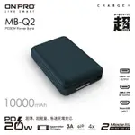 ❤️富田資訊 含稅 ONPRO MB-Q2 PD20W QC3.0 10000MAH 快充行動電源 TYPE-C