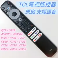 在飛比找蝦皮購物優惠-«原廠» TCL語音遙控器 TCL安卓智慧連網電視遙控器 4