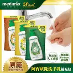 近效期 MEDIMIX阿育吠陀植萃抗菌洗手乳補充包175ML 瓶裝190ML