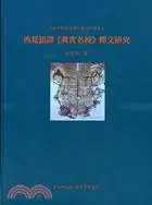 在飛比找三民網路書店優惠-西夏語譯《真實名經》釋文研究