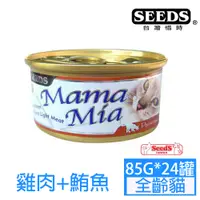 在飛比找PChome24h購物優惠-SEEDS惜時MamaMia貓餐罐-雞肉+鮪魚85g*24罐