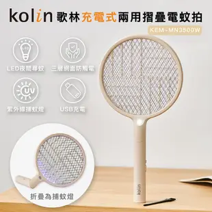 【Kolin】歌林充電式兩用摺疊電蚊拍KEM-MN3500W 二合一 滅蚊拍 滅蚊燈 電蚊燈 USB充電