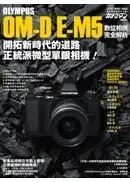 在飛比找城邦讀書花園優惠-OLYMPUS OM-D E-M5數位相機完全解析