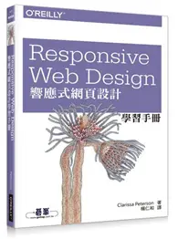 在飛比找TAAZE讀冊生活優惠-Responsive Web Design 響應式網頁設計學