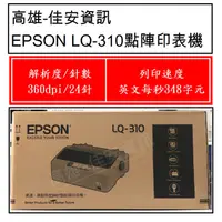 在飛比找蝦皮購物優惠-高雄-佳安資訊 EPSON LQ-310/LQ310 點陣式