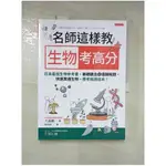 名師這樣教 生物考高分：日本最強生物參考書，基礎觀念＋邏輯解題，快速貫通生物，應考就讀這本！_大森徹, 林佑純【T1／科學_I5I】書寶二手書