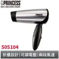 在飛比找蝦皮商城優惠-Princess 雙電壓摺疊吹風機 505104 荷蘭公主