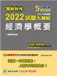 關務特考2022試題大補帖【經濟學概要】(100~110年試題)[適用關務四等/一般行政](CK0385) (電子書)