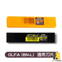 在飛比找蝦皮商城優惠-文苑︱OLFA 美工刀片(大) LB-10 LBB-10【九