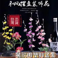 在飛比找蝦皮購物優惠-盤飾 餐飲裝飾 塑料花 塑膠花 盆景 刺身擺盤 中餐擺盤 現