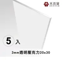 在飛比找momo購物網優惠-【木百貨】3mm 透明壓克力板 20x30cm 5片(透明壓