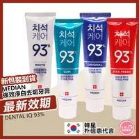 在飛比找蝦皮購物優惠-韓國必買◆首爾美妝連線◆韓國 Median 93% 護理牙膏