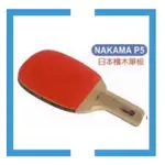 【BUTTERFLY 蝴蝶牌】 正手拍/乒乓拍/桌球拍/貼皮正手板 # NAKAMA P-5