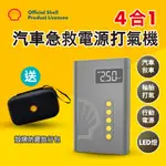 SHELL 殼牌4合1汽車急救電源打氣機 SL-AC001JP