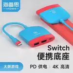 現貨海備思TYPE-C拓展塢器SWITCH任天堂底座NS多功能連接電視HDMI高清