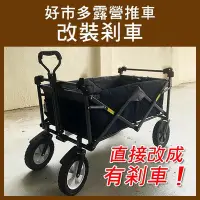 在飛比找Yahoo!奇摩拍賣優惠-【飛兒】有代改裝《好市多露營推車 改裝剎車》折疊式剎車拖車 