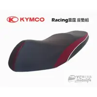 在飛比找蝦皮購物優惠-KYMCO光陽原廠 座墊 Racing 雷霆 座墊組 坐墊 