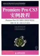 Premiere Pro CS3實例教程（簡體書）