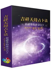 在飛比找樂天市場購物網優惠-吉祥天母占卜法(附牌卡及絨布袋)