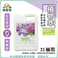 在飛比找Yahoo奇摩購物中心優惠-【綠藝家】植物萃(花卉專用)2公升(桶裝)