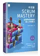 Scrum Mastery中文版：從優秀到卓越的僕人式領導力 (二手書)