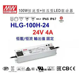 【附發票有保固】HLG-100H-24 24V 4A 恒流/恒壓 輸出值固定 IP67 LED驅動器 電源供應器 變壓器