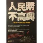 【二手書】人民幣不高興 - 人民幣VS美元的匯率戰爭