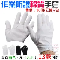 在飛比找蝦皮購物優惠-【呆灣現貨】作業防護棉質手套（10個(5雙)/包、黑白兩色、