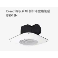 在飛比找蝦皮購物優惠-中一電工 JYE Breath呼吸系列 側排 浴室通風扇B9