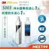 【mt99】【3M】S003淨水器專用濾心x1 3US-F003-5+前置軟水濾心x1 3RF-F001-5(共2入濾心)