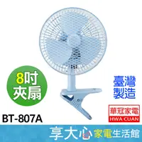 在飛比找蝦皮商城精選優惠-華冠 8吋 迷你夾扇 BT-807A 【超取限一台】小風扇 