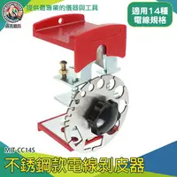 在飛比找樂天市場購物網優惠-【儀表量具】電線拆卸器 電線剝皮刀 快速剝線器 MIT-CC