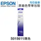 EPSON S015611 原廠黑色色帶 /適用 Epson LQ-690C