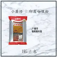 在飛比找Yahoo!奇摩拍賣優惠-小磨坊-印度咖哩粉-1kg