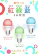 【好商量】舞光 LED 3W 燈泡 含稅 彩色球泡燈 情境氣氛燈泡 裝飾燈泡 紅光/藍光/綠光 (7折)