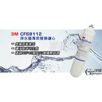 在飛比找蝦皮購物優惠-[淨園] 3M CUNO CFS-9112淨水器專用替換濾心