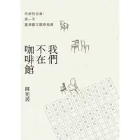 在飛比找momo購物網優惠-【MyBook】我們不在咖啡館：作家的故事，第一手臺灣藝文觀