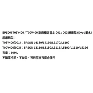 EPSON T03 T00 Y V 100 200 300 400 副廠 001 / 003 通用款 染料墨水