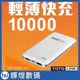 TOTOLINK 10000mAh雙向超薄快充行動電源-TB10000 黑 白