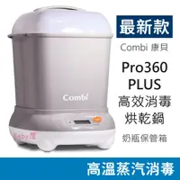 在飛比找蝦皮購物優惠-Combi 最新款 Pro360 PLUS 高效消毒烘乾鍋 