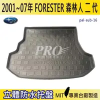 在飛比找松果購物優惠-2001~2007年 FORESTER 二代 森林人 速霸陸