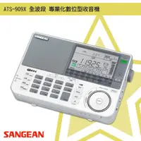 在飛比找樂天市場購物網優惠-隨身✧聽【SANGEAN山進】ATS-909X 全波段專業化