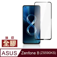 在飛比找PChome24h購物優惠-ASUS Zenfone 8 ZS590KS 全膠滿版 9H