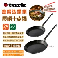 在飛比找蝦皮商城優惠-【德國 turk】熱鍛造鐵鍋 長柄土克鍋 24/28CM 平