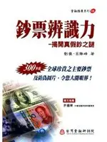 在飛比找TAAZE讀冊生活優惠-鈔票辨識力―揭開真假鈔之謎 (二手書)